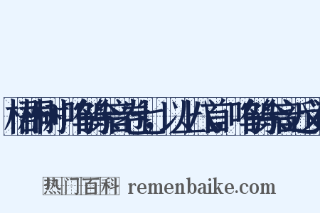 梧桐树+呜鹤余音卷七，以上八首，呜鹤余音近义词是什么意思的图片